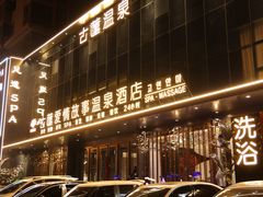 -古莲·影院足道·按摩SPA(水上温泉店)
