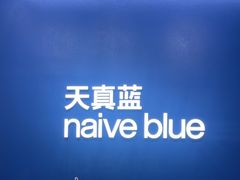 -天真蓝照相馆(五角场百联又一城店)