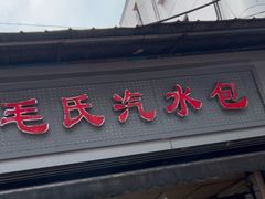-毛氏汽水包(山海关路店)