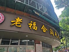 -老福合沟无米粿甜汤粿品店