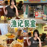 珠海探店｜珠海旅游必打卡唐家古镇 必吃渔记！