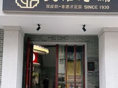 门面-民信老铺(双皮奶博物馆店)