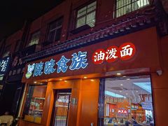 -陕味食族油泼面·小炒盖码面(双榆树店)