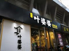 -嘉州叶婆婆钵钵鸡(建设路店)
