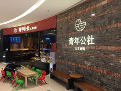 等位区-青年公社烤鸭(滨湖银泰店)