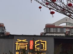 -肴约·花园式餐厅(湖里店)