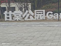 -甘棠公园