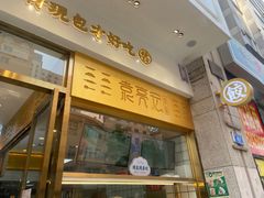 门面-袁记云饺(西安路店)