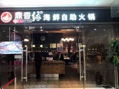门面-鼎香缘海鲜自助火锅烤肉(锦辉购物广场店)