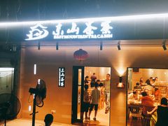 门面-东山茶寮(新安店)