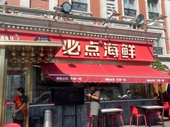 -必点海鲜·海肠捞饭(滨江道一店)