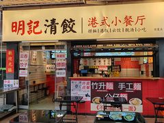 -明記茶餐廳(福田总店)