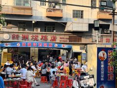 -新湖烧鸡(光明店)