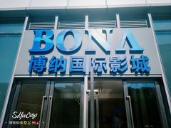 -博纳国际影城(铜锣湾激光巨幕杜比店)