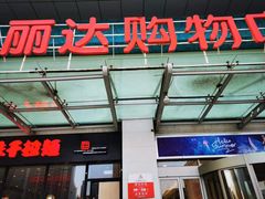 -丽达购物中心(崂山店)