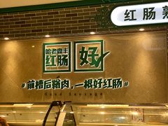 -老鼎丰(靖宇街总店)