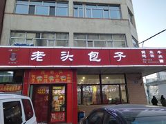 门面-沈老头包子(八十五店)