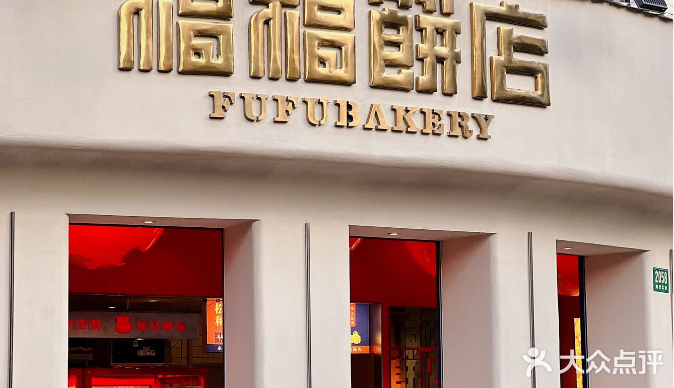 福福饼店家的金牌酥皮菠萝油味道超正的