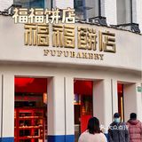 福福饼店家的金牌酥皮菠萝油味道超正的