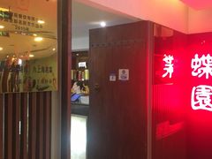 -蝶苑(吴江路店)