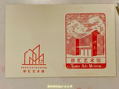 -徐汇艺术馆