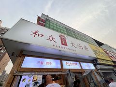 -和众大油条(维明路店)