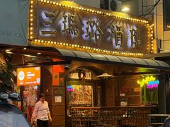 -三玛璐酒楼(汉口路店)