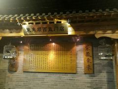 门面-东来顺饭庄(西直门店)