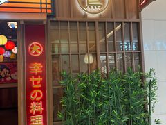 -弓二·烧鸟居酒屋(财富购物中心店)