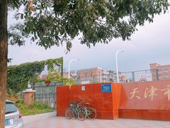 -天津市第七十八中学