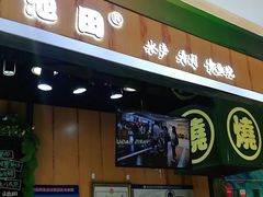 门面-池田寿司·新鲜现做(昌平悦荟店)