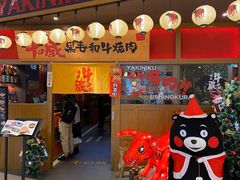 门面-牛藏·黑毛和牛烧肉(环市东店)