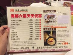 菜单-海都六福酒家(世博广场店)