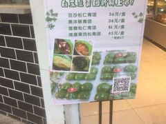菜单-白玉兰传统小吃