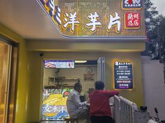 门面-马三洋芋片(兰州总店)
