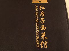 -红房子西菜馆(淮海店)