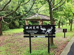 -杭州野生动物世界