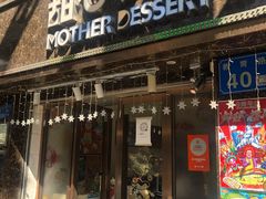 门面-甜心妈妈·榴莲星级糖水(北京路总店)