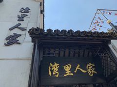 -湾里人家(旺山景区店)