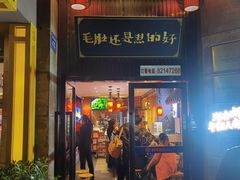 门面-超级鲜•胡毛肚火锅(扬帆店)