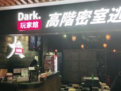 -Dark·大玩家馆沉浸剧情密室(黄埔店)