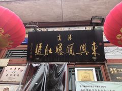 -东兴顺爆肚张