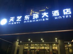 -天艺东环酒店(海口高铁东站龙湖天街店)
