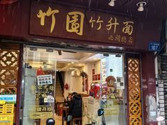 -竹园竹升面(西关总店)