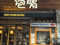 -饱嗝·泰傣厨房(国创园店)
