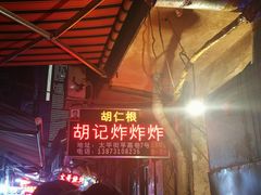 -胡仁根胡记炸炸炸