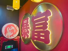 -十三姨正合丰烤肉(营迹路店)