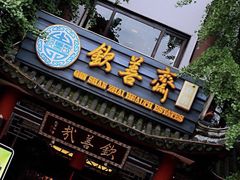 门面-钦善斋(武侯祠店)