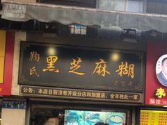 门面-鞠氏黑芝麻糊(水塔店)