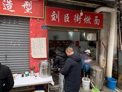 -刘臣街燃面
